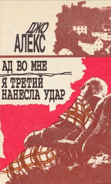 Я третий нанесла удар - Мацей Сломчинский