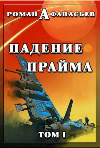 Падение Прайма. Том 1 - Роман Афанасьев