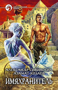 Имяхранитель - Азамат Козаев