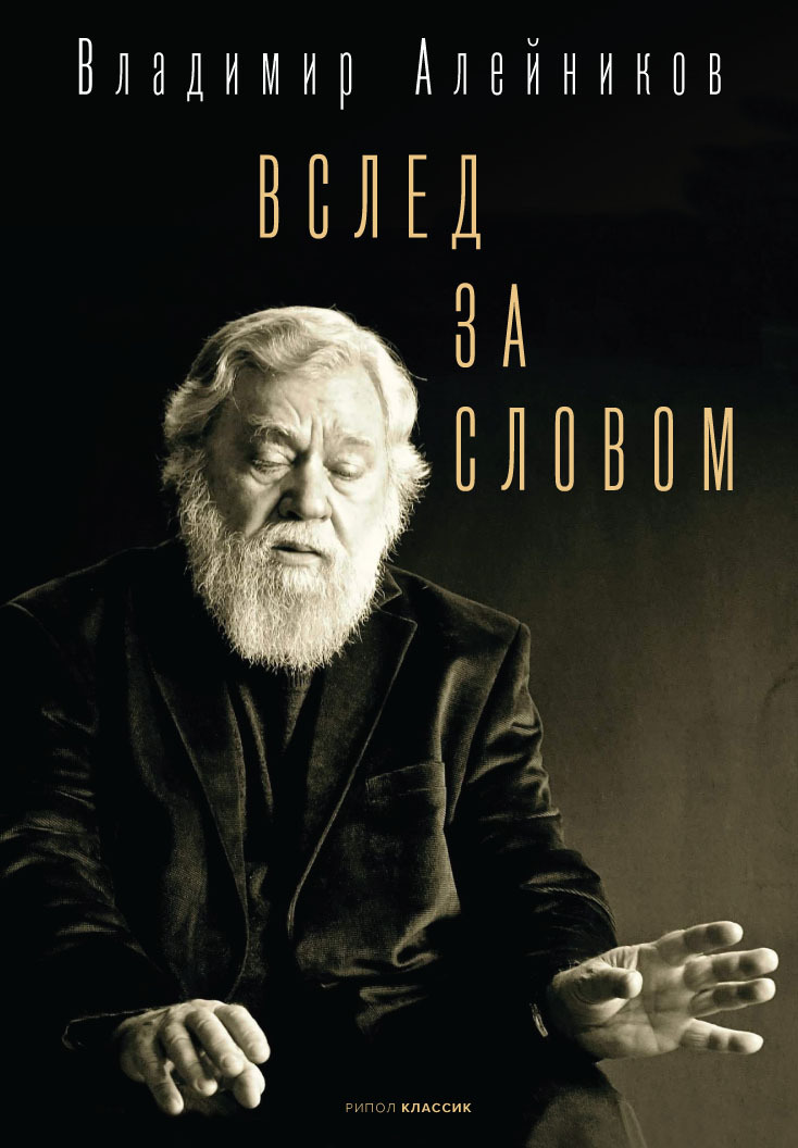 Вслед за словом - Владимир Дмитриевич Алейников