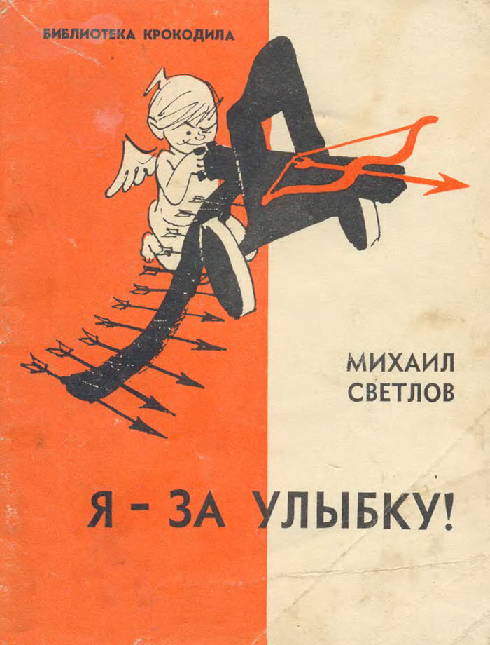 Я-за улыбку! - Михаил Аркадьевич Светлов