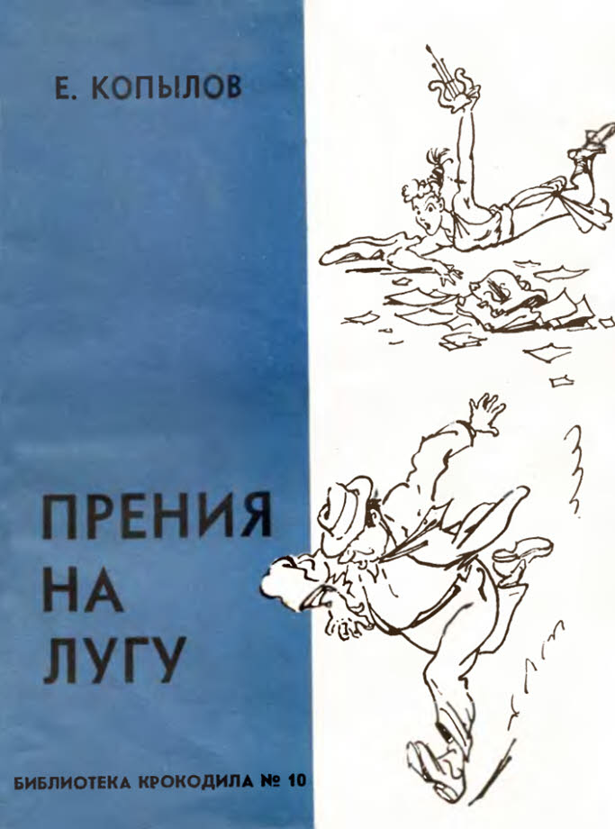 Прения на лугу - Евгений Николаевич Копылов