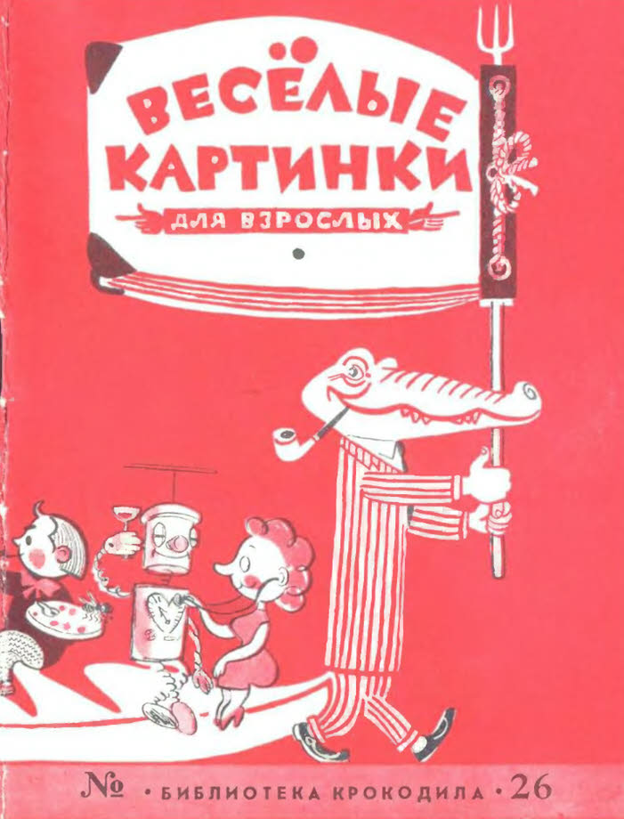 Веселые картинки для взрослых - Михаил Битный