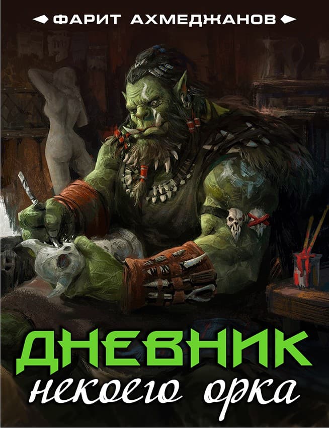 Дневник некоего орка - Фарит Маратович Ахмеджанов