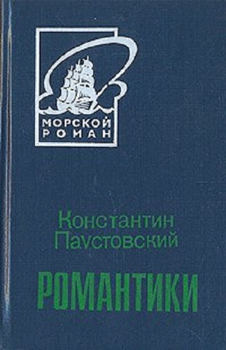 Романтики - Константин Георгиевич Паустовский