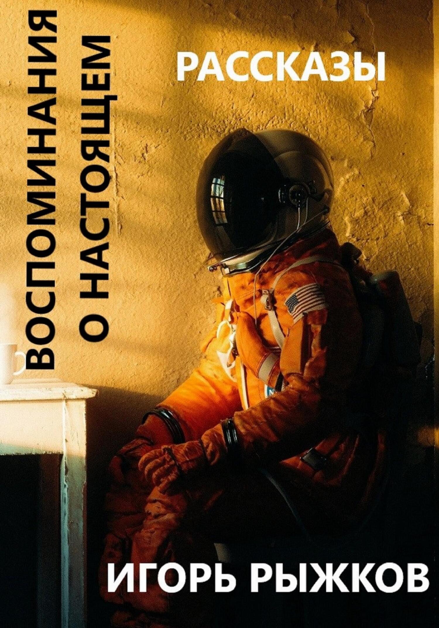 Воспоминания о настоящем - Игорь Рыжков