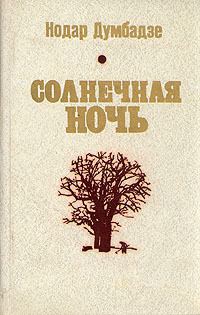 Солнечная ночь - Нодар Владимирович Думбадзе