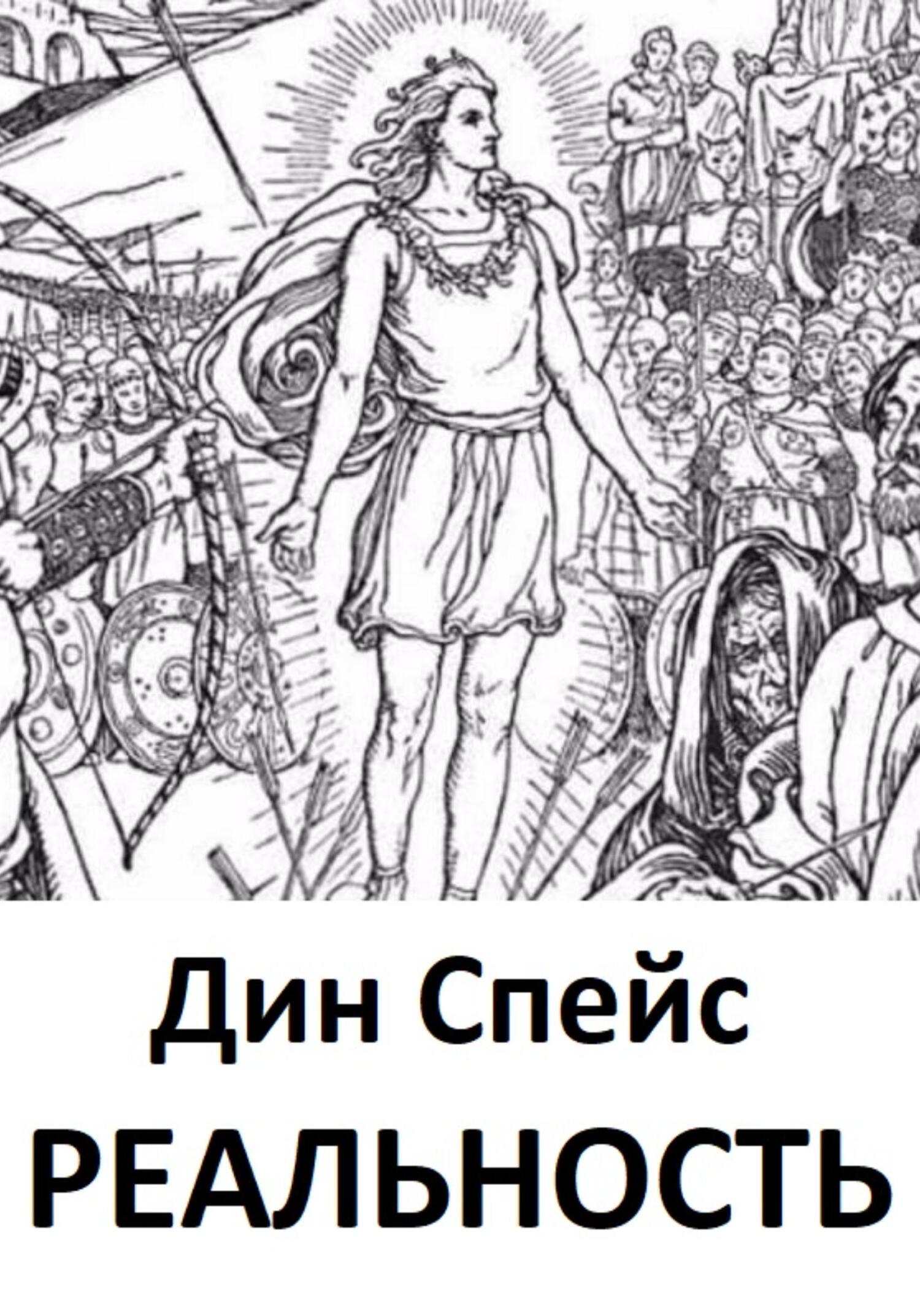 Реальность - Дин Спейс