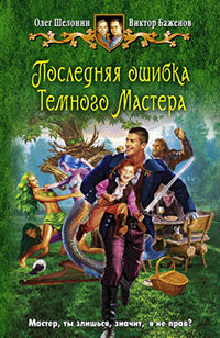 Последняя ошибка Темного Мастера - Виктор Баженов