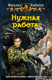 Нужная работа - Михаил Бабкин
