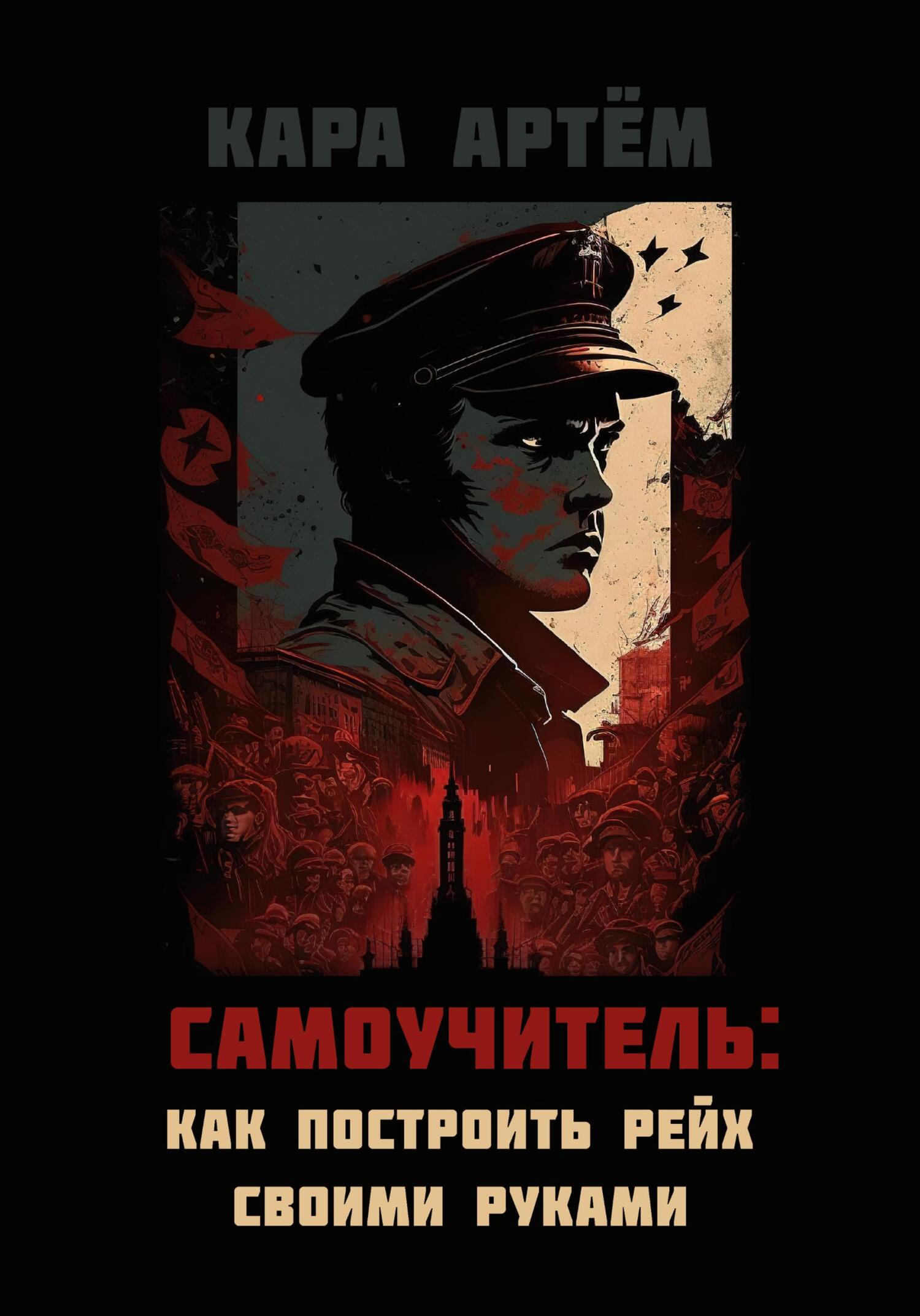 Самоучитель: как построить рейх своими руками - Артём Кара