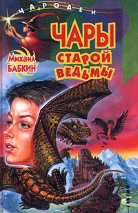 Чары старой ведьмы - Михаил Бабкин