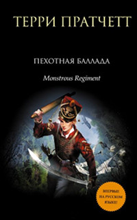 Пехотная баллада - Терри Пратчетт