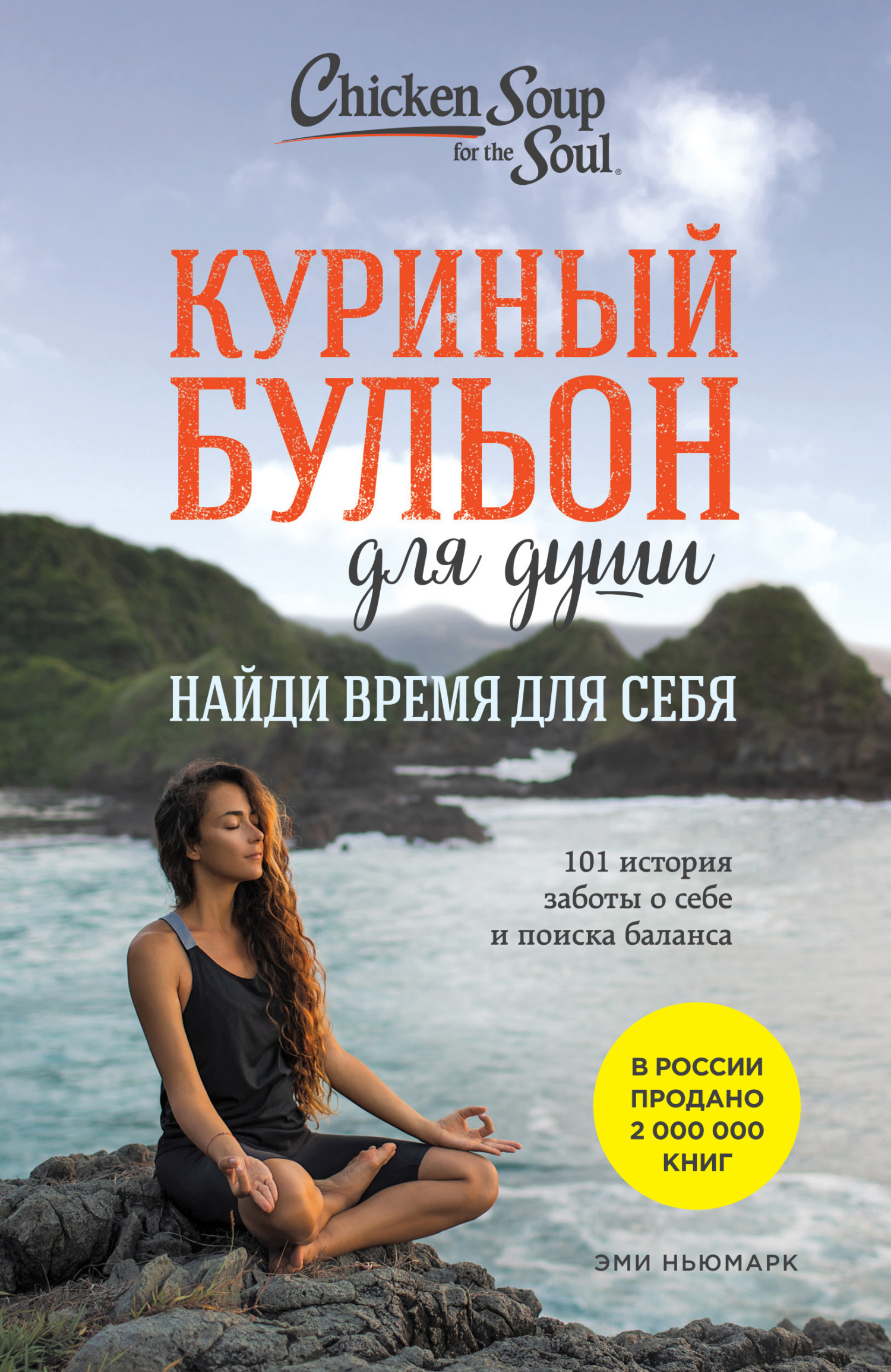 Куриный бульон для души. Найди время для себя. 101 история заботы о себе и поиске баланса - Эми Ньюмарк