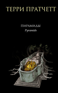 Пирамиды - Терри Пратчетт