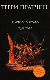 Ночная стража - Терри Пратчетт