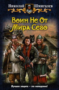 Воин Не От Мира Сего - Николай Шмигалев
