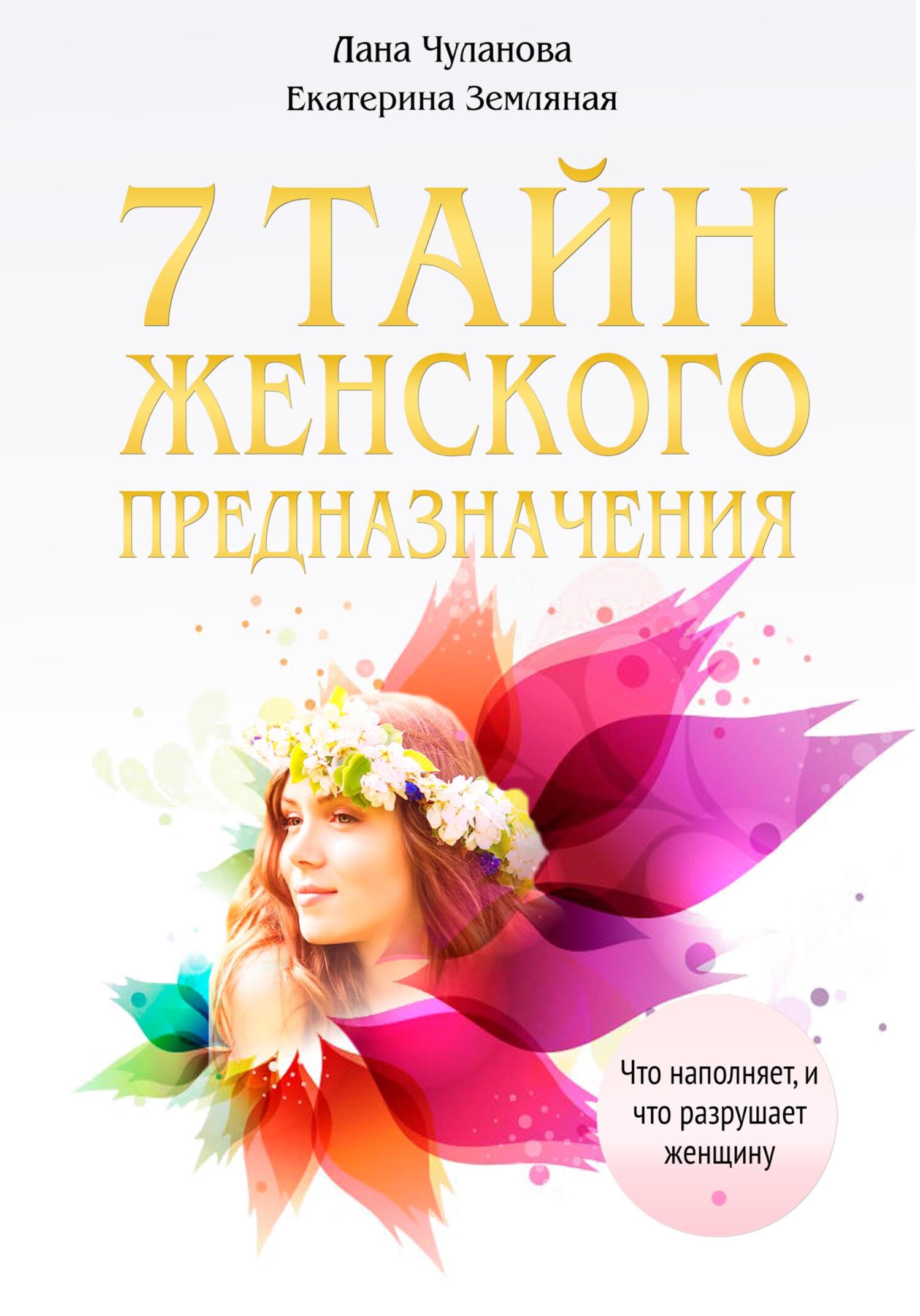 7 тайн женского предназначения - Екатерина Земляная