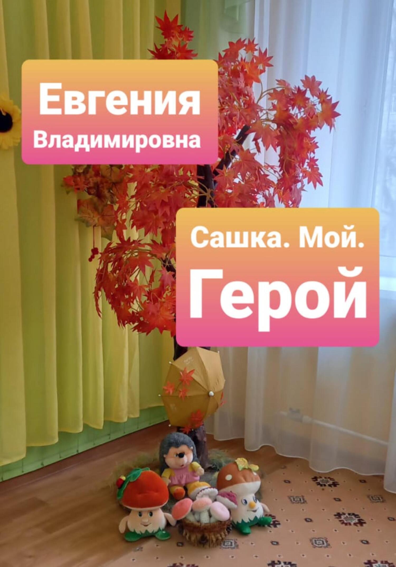 Сашка. Мой. Герой - Евгения Владимировна