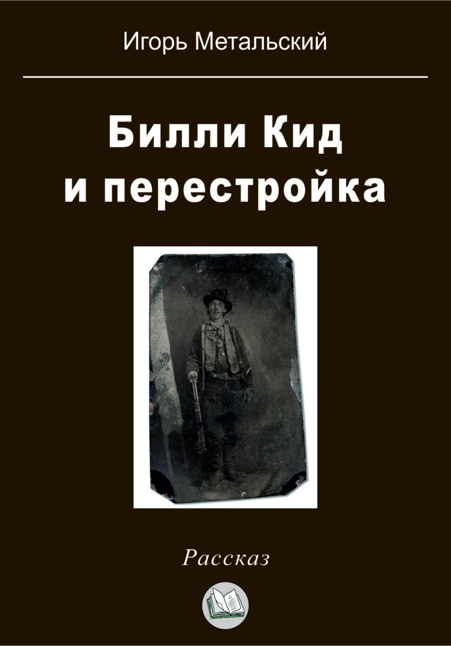 Билли Кид и перестройка - Игорь Метальский