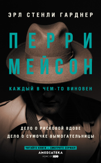 Перри Мейсон: Дело о рисковой вдове. Дело о сумочке вымогательницы - Эрл Стенли Гарднер