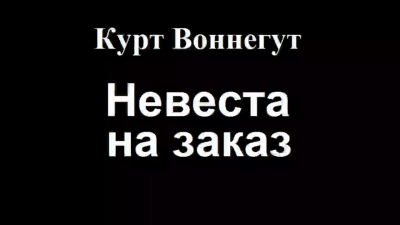 Воннегут Курт - Невеста на заказ