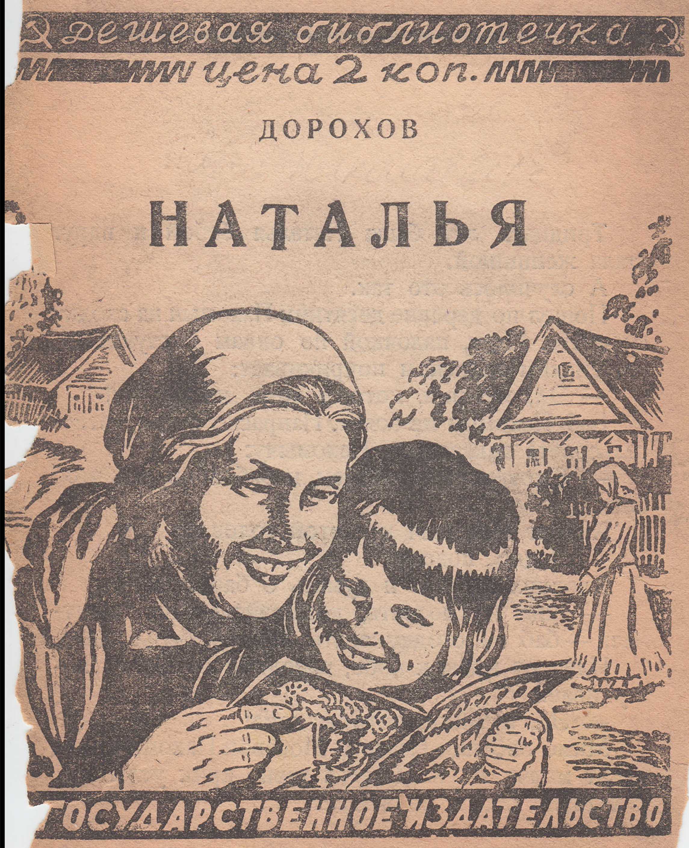 Наталья - П. Н. Дорохов