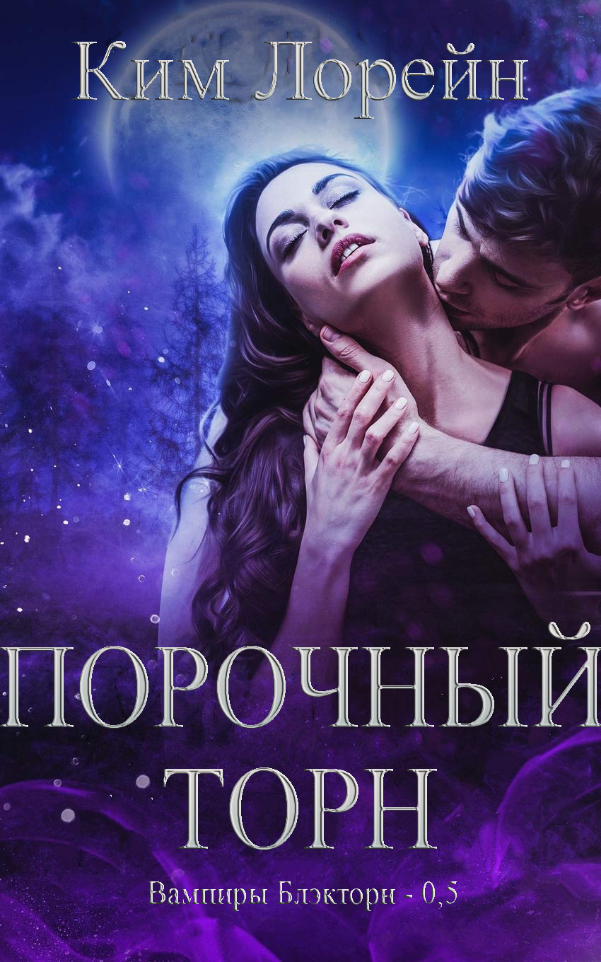 Порочный Торн - Ким Лорейн