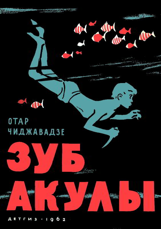 Зуб акулы - Отар Иванович Чиджавадзе
