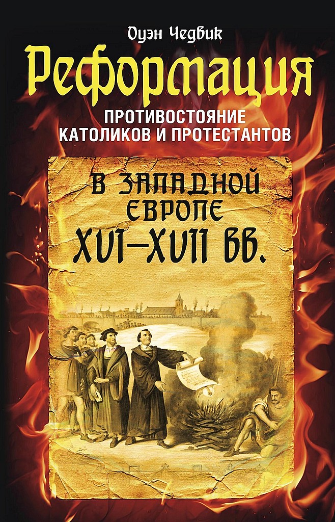 Реформация. Противостояние католиков и протестантов в Западной Европе, XVI-XVII вв. - Оуэн Чедвик