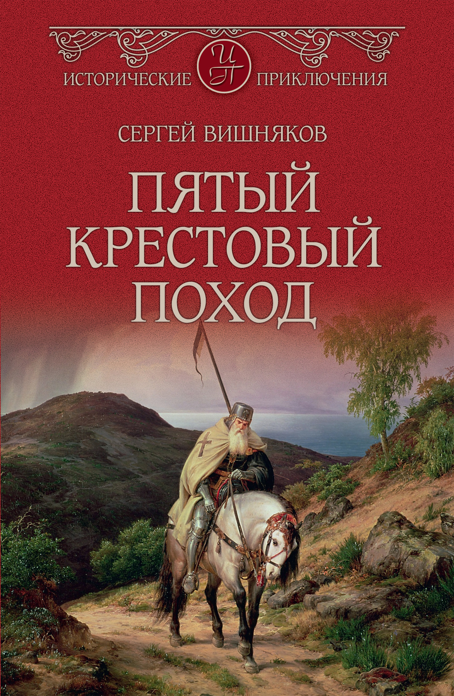 Пятый крестовый поход - Сергей Евгеньевич Вишняков
