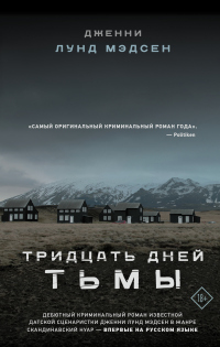 Тридцать дней тьмы - Дженни Лунд Мэдсен