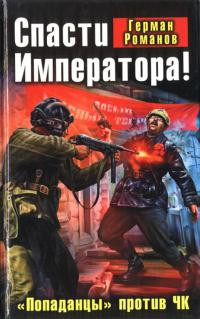 Спасти Императора! «Попаданцы» против ЧК - Герман Романов