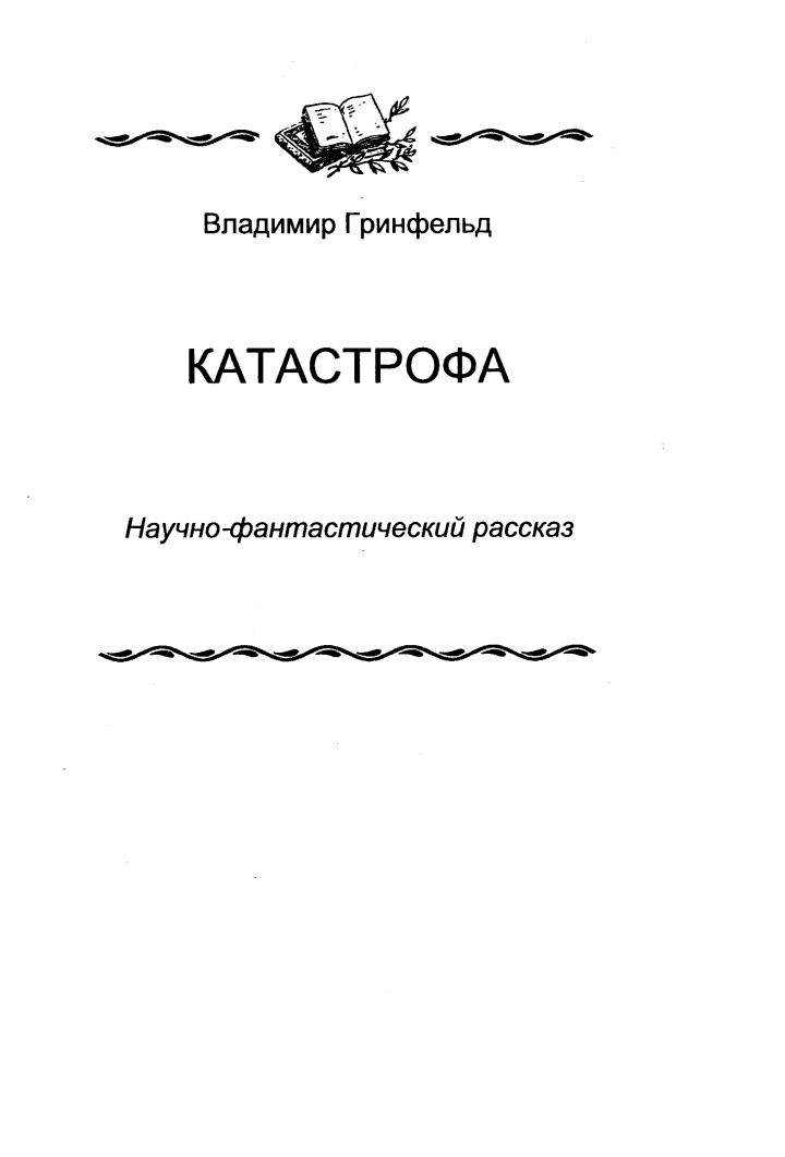 Катастрофа - Владимир Гринфельд