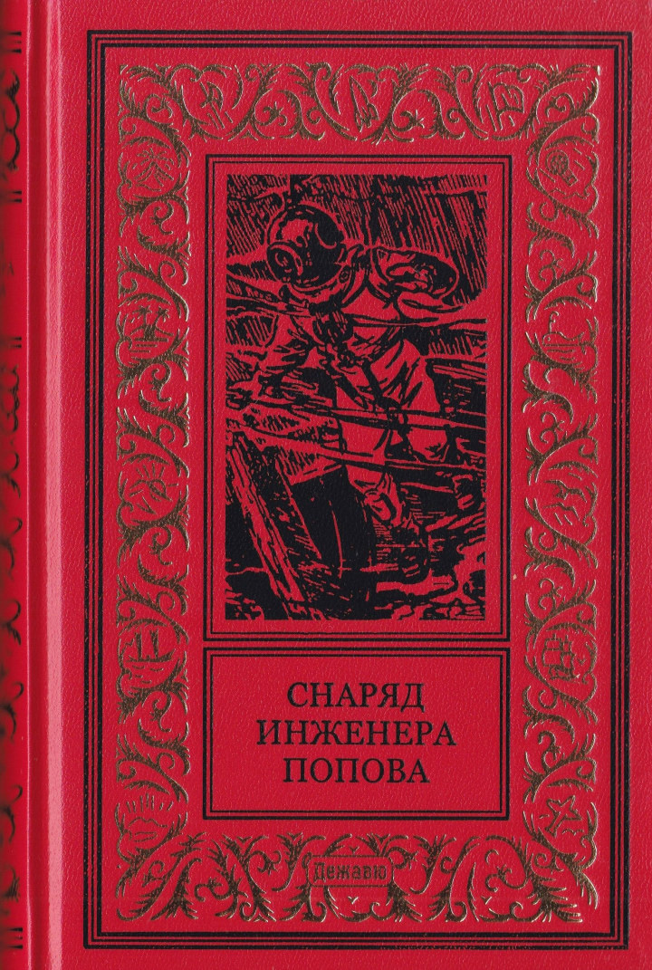 Снаряд инженера Попова - Борис Воронов