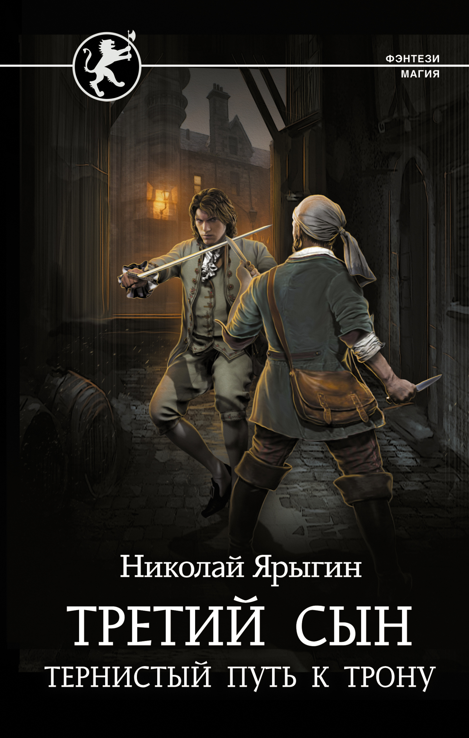 Тернистый путь к трону - Николай Михайлович Ярыгин