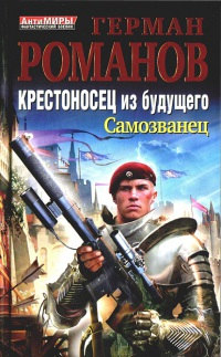 Крестоносец из будущего. Самозванец - Герман Романов