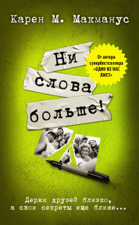 Ни слова больше! - Карен М. Макманус