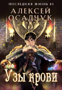 Узы крови - Алексей Осадчук