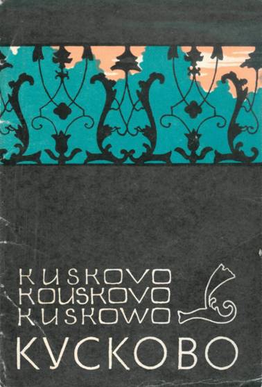 Кусково (набор открыток) - И. М. Глозман