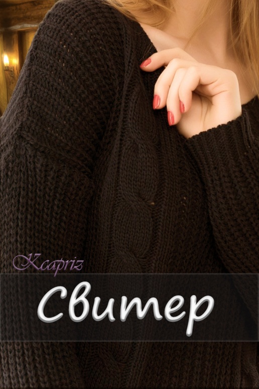 Свитер - Kcapriz