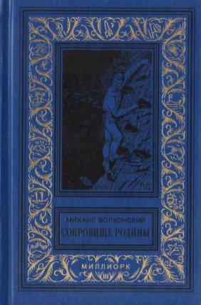 Сокровище Родины[сборник] - Михаил Николаевич Волконский
