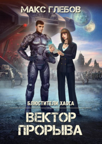 Вектор Прорыва - Макс Глебов