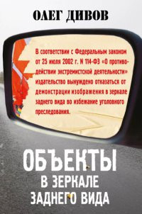 Объекты в зеркале заднего вида - Гийом Мюссо