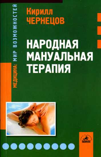 Народная мануальная терапия - Кирилл Яковлевич Чернецов