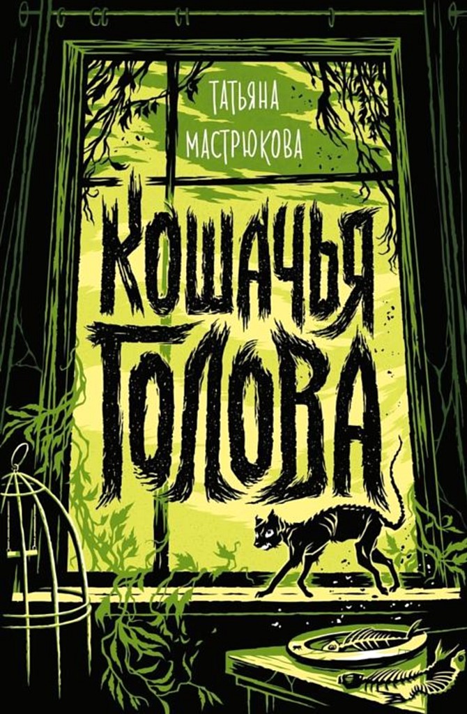 Кошачья голова - Татьяна Олеговна Мастрюкова