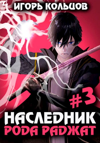 Наследник рода Раджат — 3 - Игорь Кольцов