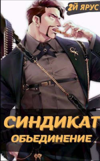Синдикат. Объединение - Жорж Бор