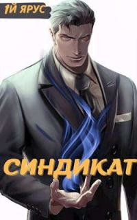 Синдикат. Том 1 и 2 - Жорж Бор