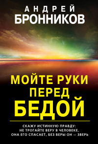 Мойте руки перед бедой - Андрей Бронников